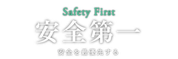 「安全第一」安全を最優先する