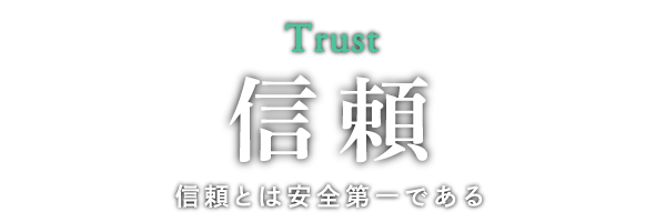 「信頼」信頼とは安全第一である